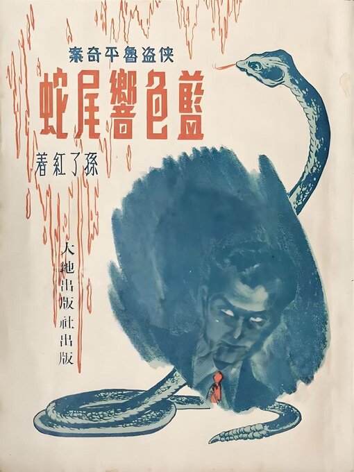 Title details for 蓝色响尾蛇 by 孙了红 - Available